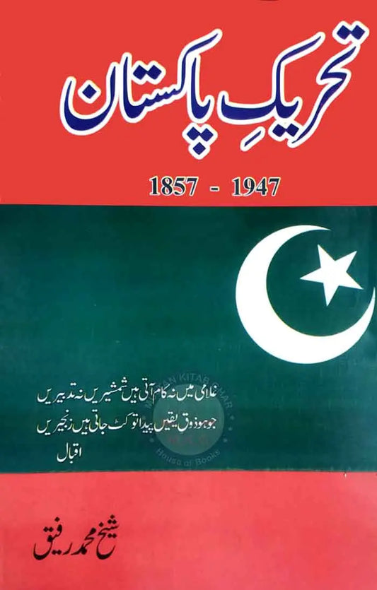 Tareekh e Pakistan 1857-1947 for BA By Sheikh Muhammad Rafeeq Multan Kitab Ghar