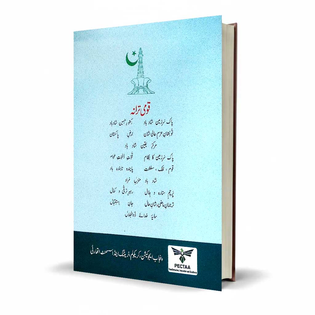Tarjama Tul Quran-ul-Majeed Class 11 | PECTAA Punjab Textbook
