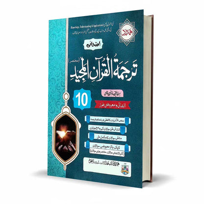 Hamdard Imtahani Tarjuma Quran Guide for Class 10th - MKG