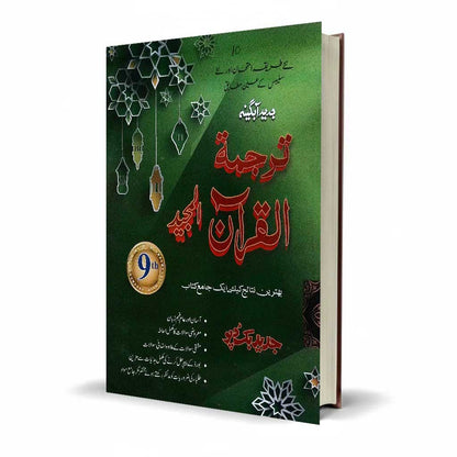 Jalal Book Depot Tarjuma Tul Quran Al-Majeed Class 9 Guide