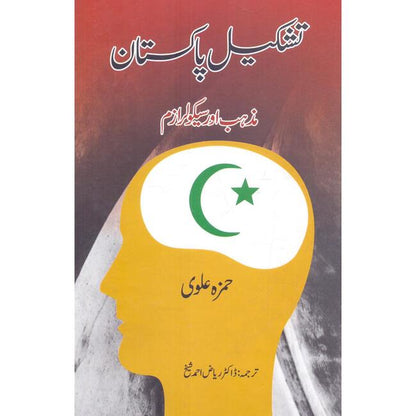 Tashkeel Pakistan Mazhab aur Secularism Book by Hamzah Alvi Multan Kitab Ghar