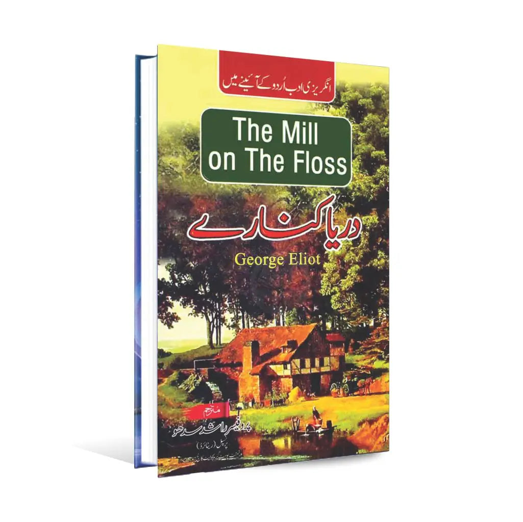 The Mill on the Floss Book for MA English in Urdu Translation by George Eliot Multan Kitab Ghar