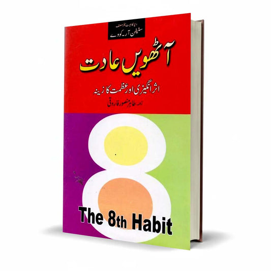 The 8th Habit Urdu Translation by Tahir Mansoor Farooqi | Self-Leadership Guide