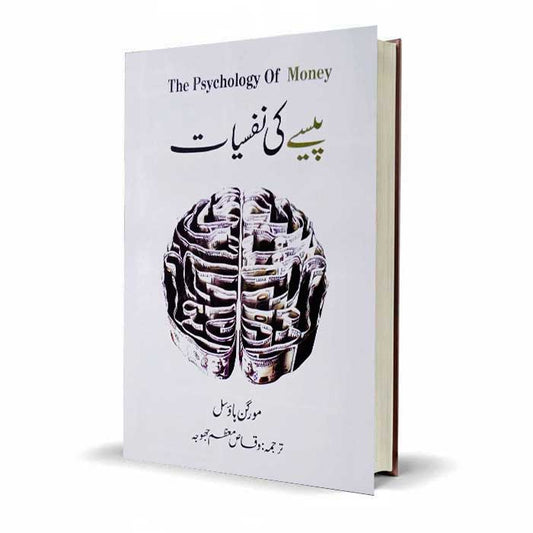 The Psychology of Money Book in Urdu By Tahir Mansoor Farooqi