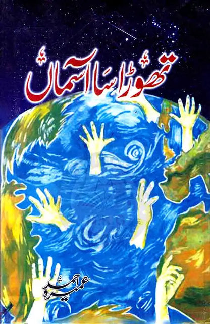 Thora Sa Aasman Urdu Novel By Umera Ahmed Multan Kitab Ghar