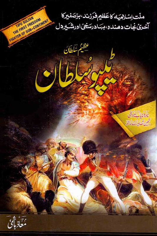 Tipu Sultan The First Freedom Fighter Of Sub-Continent Book in Urdu By Maaz Hashmi Multan Kitab Ghar