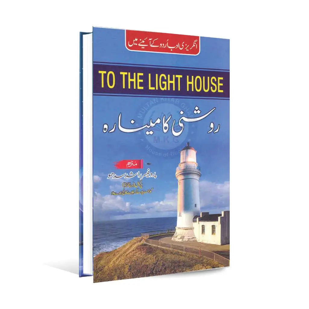 To the light house Book in Urdu Translation by Virginia Woolf Multan Kitab Ghar