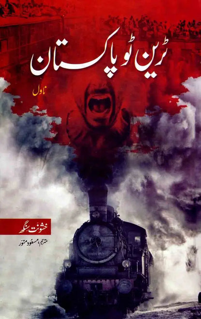 Train to Pakistan Novel Book By Masood Munawar Multan Kitab Ghar