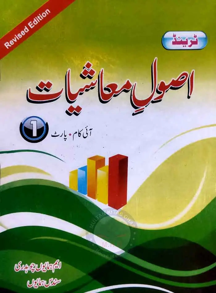 Trend Asool e Muashiyyat for I.Com Part-1 in Urdu Medium By M Humayoun Choudhary Multan Kitab Ghar