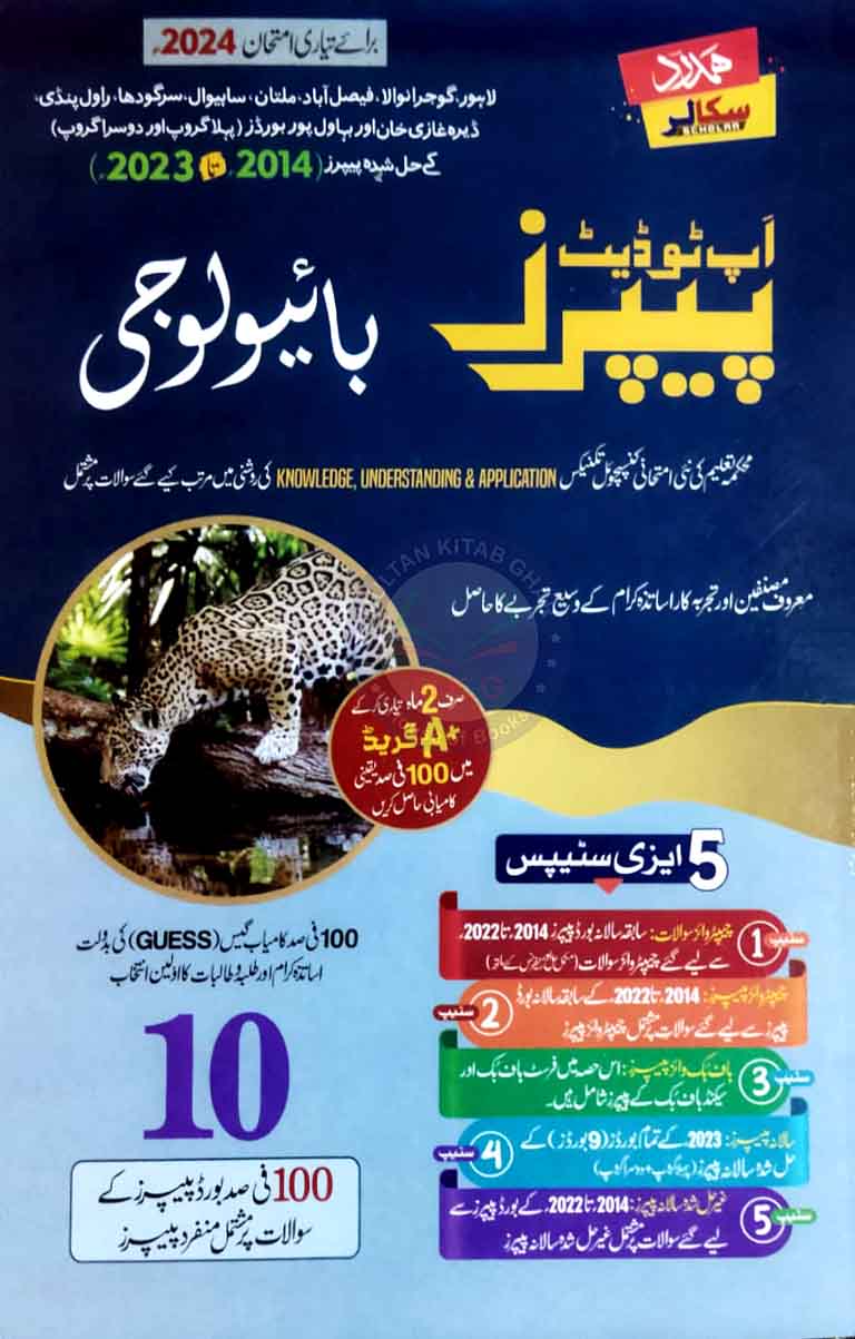 Hamdard Scholar Biology (In Urdu Medium) Up-To-Date Past Paper's for Class 10th for Preparation of Examination 2024 Hamdard kutab khana