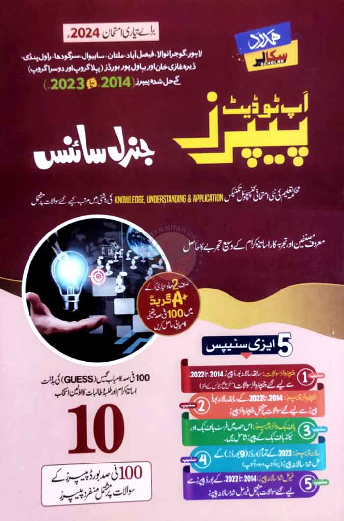 Hamdard Scholar General Science (In Urdu Medium) Up-To-Date Past Paper's for Class 10th for Preparation of Examination 2024 Hamdard kutab khana