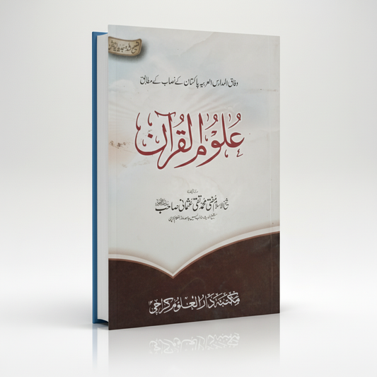 Uloom-ul-Quran by Sheikh-ul-Islam Mufti Muhammad Taqi Usmani MKG