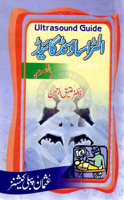 Ultrasound Urdu Guide Book With Pictures By Ateeq Ur Rehman Multan Kitab Ghar