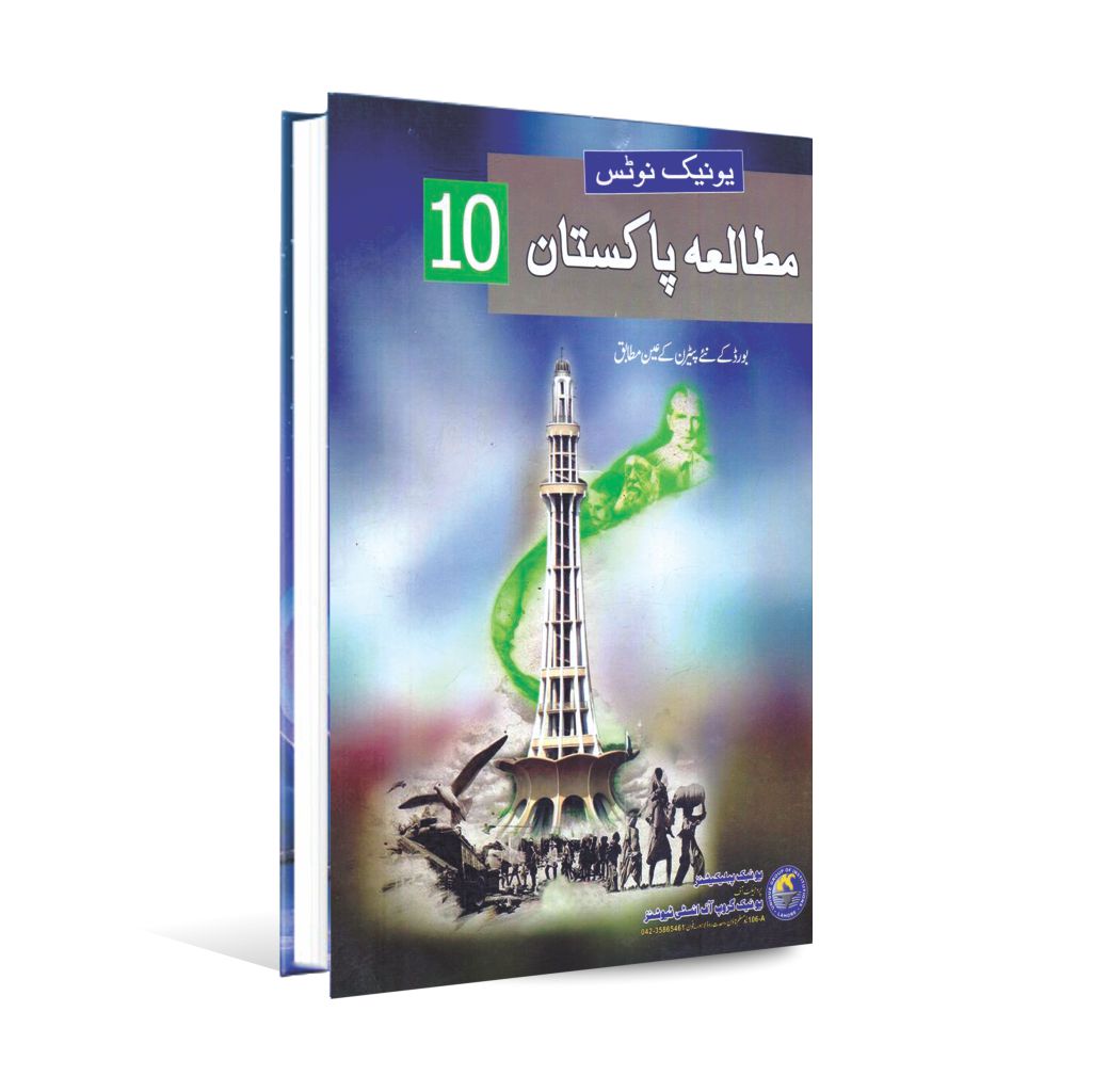 Unique Notes Mutala Pakistan Book for 10th class by unique publication