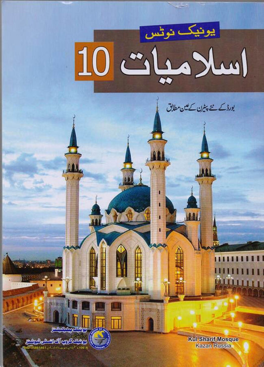 Unique Notes for 10th class islamiyat in Urdu by unique publication