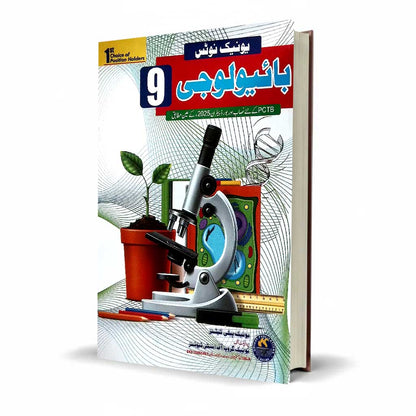 Unique Notes Biology Class 9 Urdu Medium Punjab Board Latest Edition