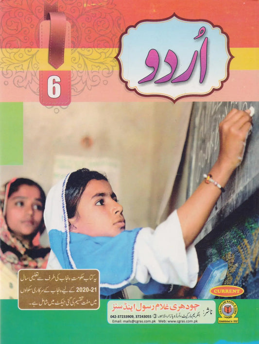 Urdu Book For Class 6th By Ch Ghulam Rasool and Sons Multan Kitab Ghar