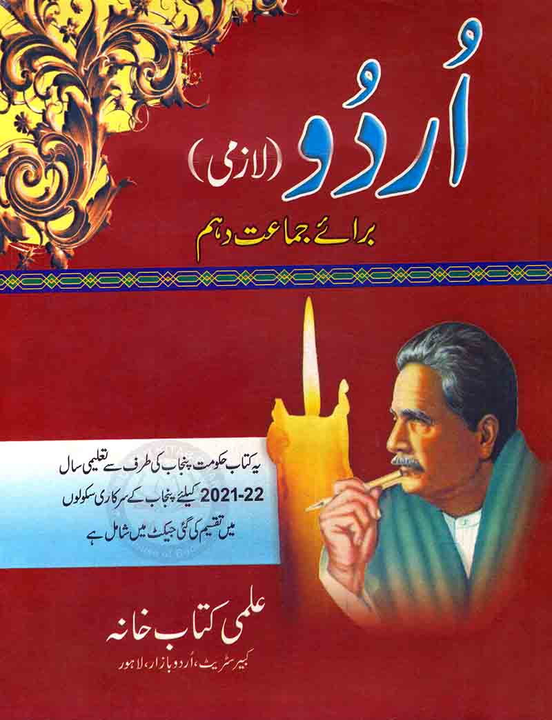 Urdu Lazmi Book For Class 10th By Ilmi Kitab Khana 2021-22 Multan Kitab Ghar