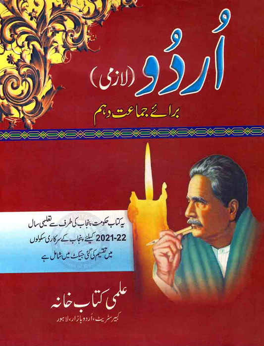 Urdu Lazmi Book For Class 10th By Ilmi Kitab Khana 2021-22 Multan Kitab Ghar