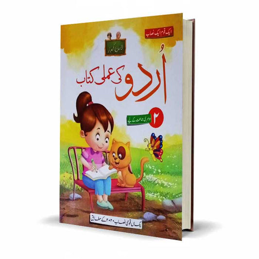 Urdu Ki Amli Kitab Class 3 | Urdu Practical Book Latest Edition