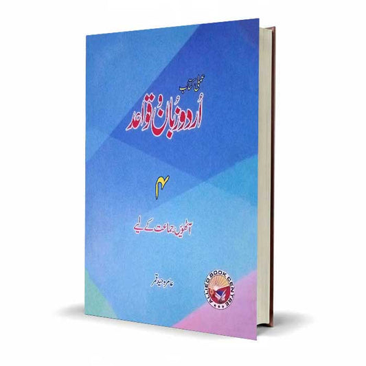 Urdu Zaban Qawaid Book 2 | Urdu Grammar and Composition