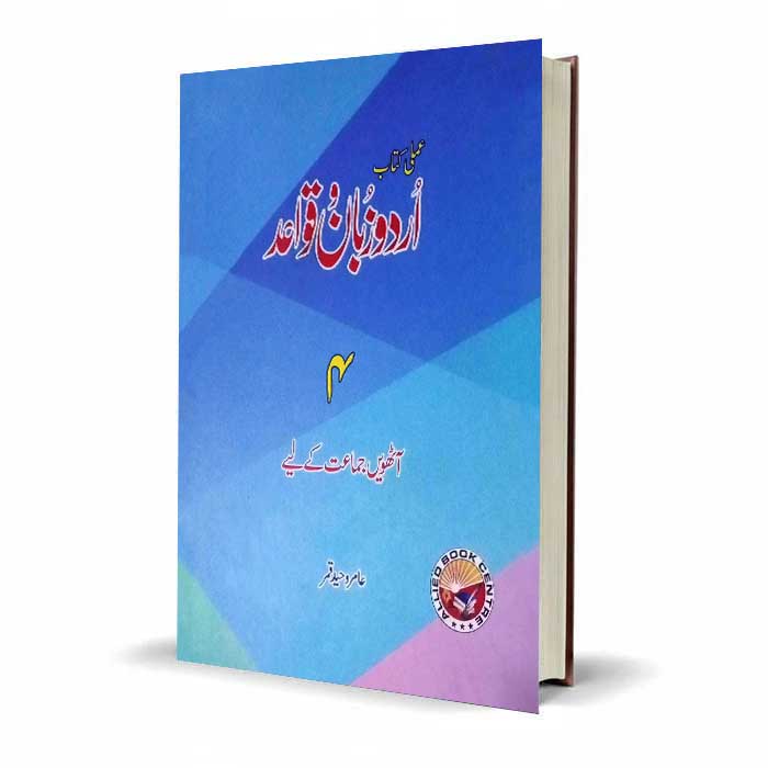 Urdu Zaban Qawaid Practical Book Class 8 | Star Book Center