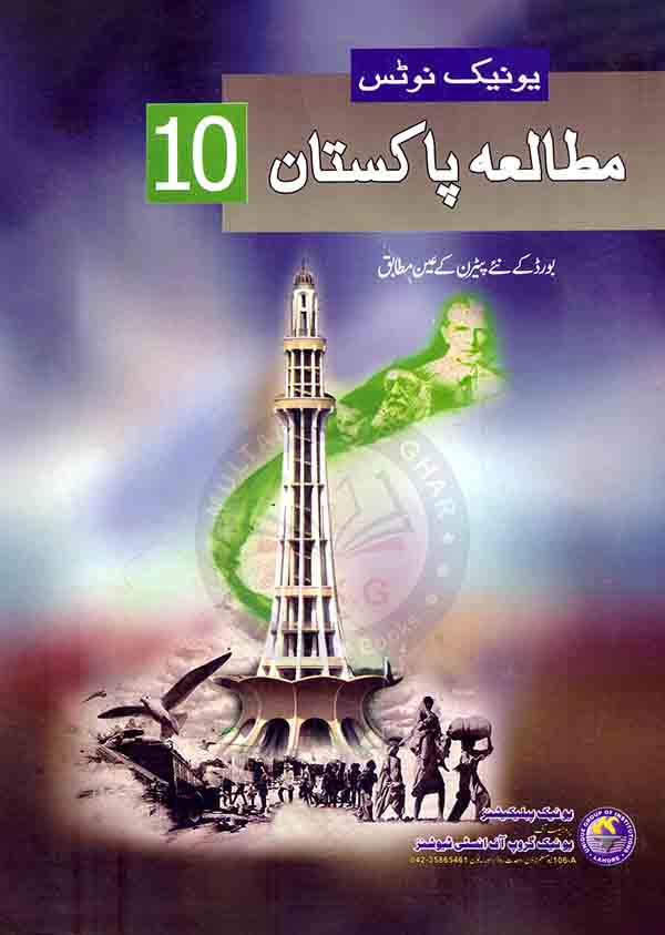 Unique Notes Mutalia Pakistan for Class 10th Multan Kitab Ghar