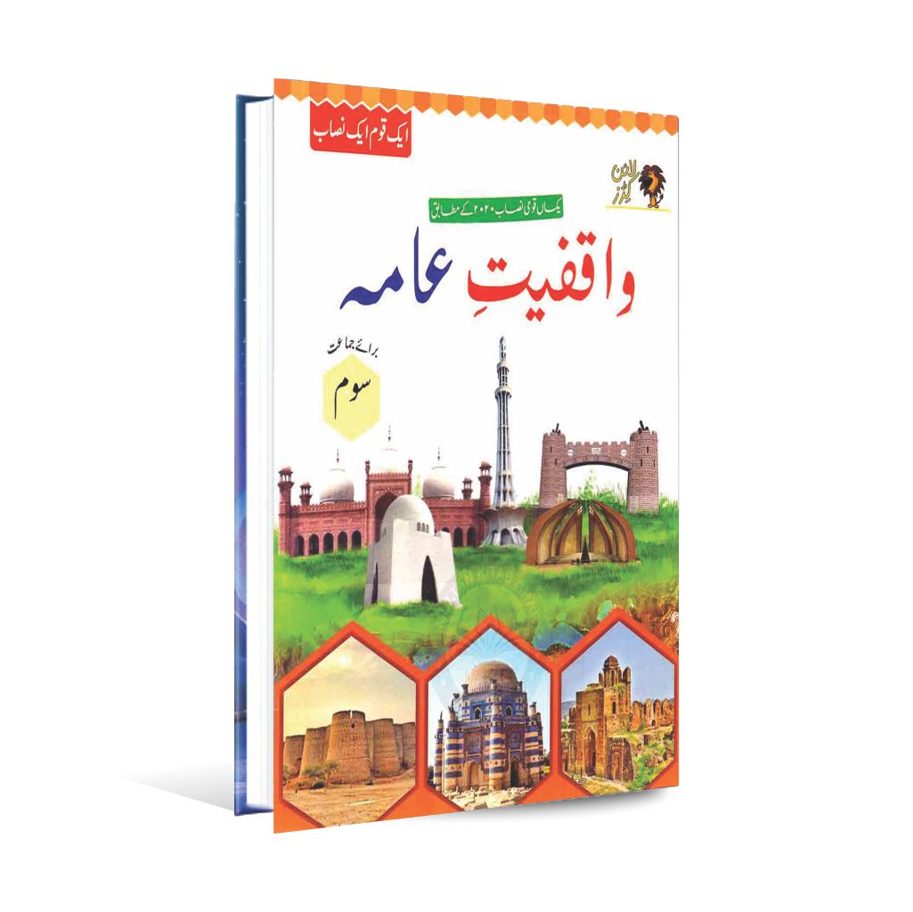 Waqfiyat-e-Aama Book for Class 3 By Tufail Publishers Multan Kitab Ghar