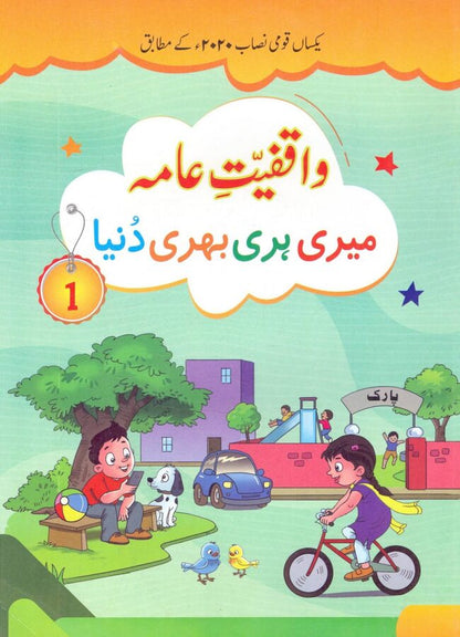 Waqfiyat-e-Aama Book Meri Hari Bhari Dunya for Class 1 By Corner Stone Publications Multan Kitab Ghar