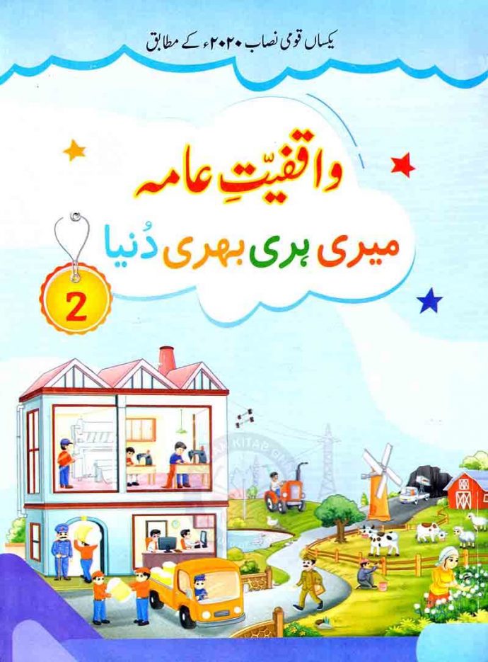 Waqfiyat-e-Aama Book Meri Hari Bhari Dunya for Class 2 By Corner Stone Publications Multan Kitab Ghar