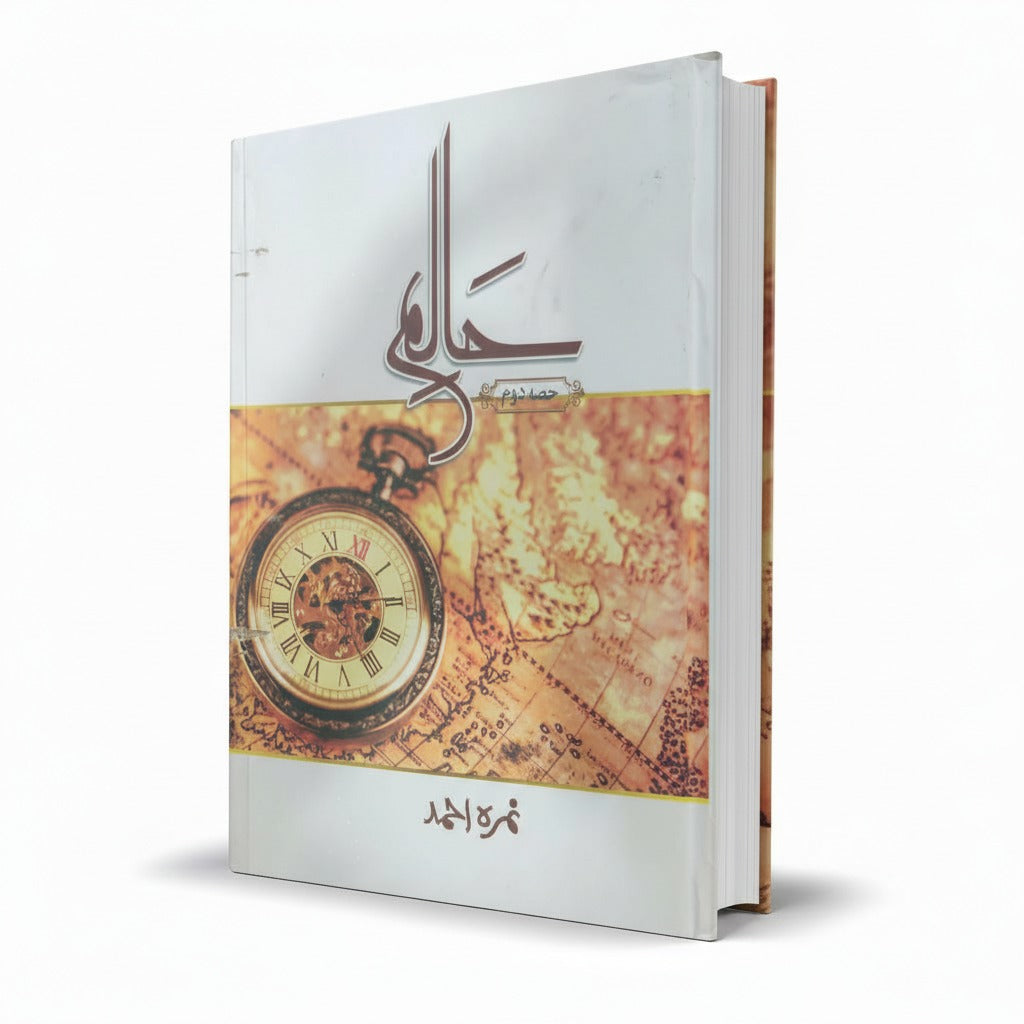 Halim Urdu Novel Part 2 by Nimra Ahmed – Popular Urdu Fiction