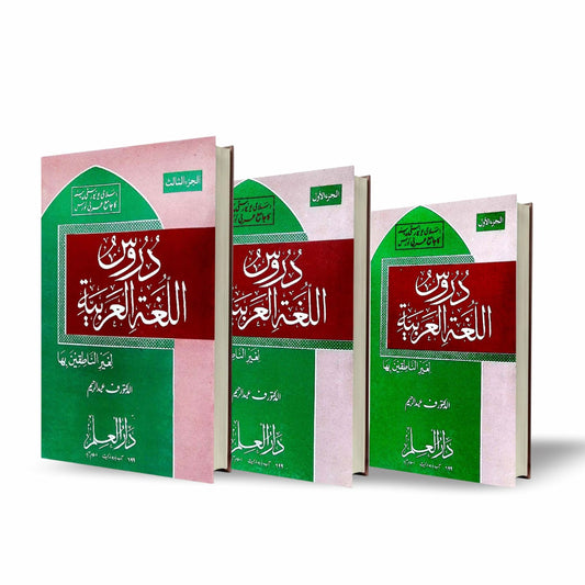 Duroos Ul Lughat Ul Arabia Set 3 Books by Dar Ul Ilm