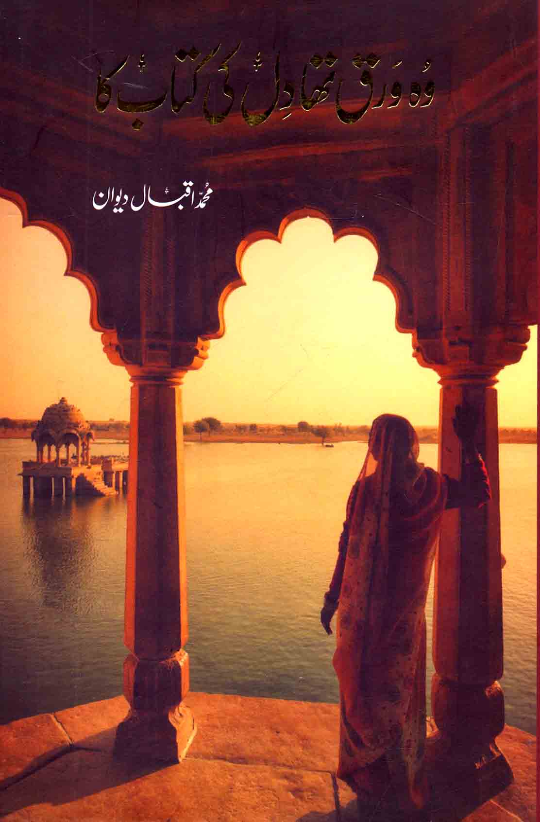 Woh Wark Thaa Dil Ki Kitaab Kaa Urdu Novel Book By Iqbal Dewan Multan Kitab Ghar