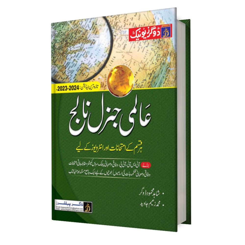 World General Knowledge by Shahid Mahmood – Dogar Publishers Latest