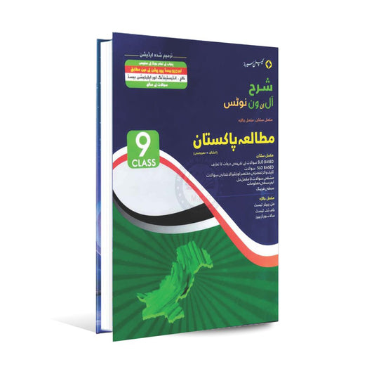 Sharah All in one Mutalia Pakistan Book for Class 9 Multan Kitab Ghar