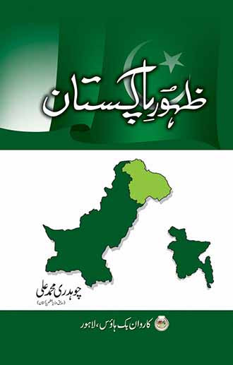 Zahoor-e-Pakistan by Choudhry Muhammad Ali | Caravan for CSS