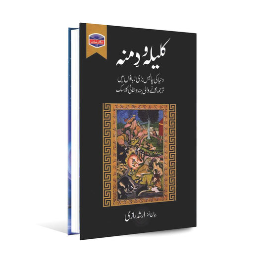 Kalila Wa Dimna Book in Urdu By Arshad Razi Multan Kitab Ghar