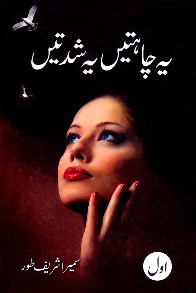 Ye Chahatein Ye Shedatein Novel By Sameera Shareef Toor Multan Kitab Ghar