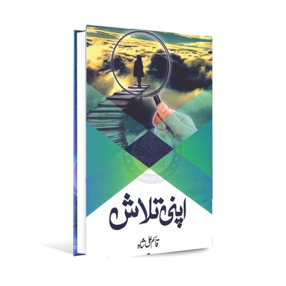 Apni Talash Book in Urdu By Qasim Ali Shah Multan Kitab Ghar