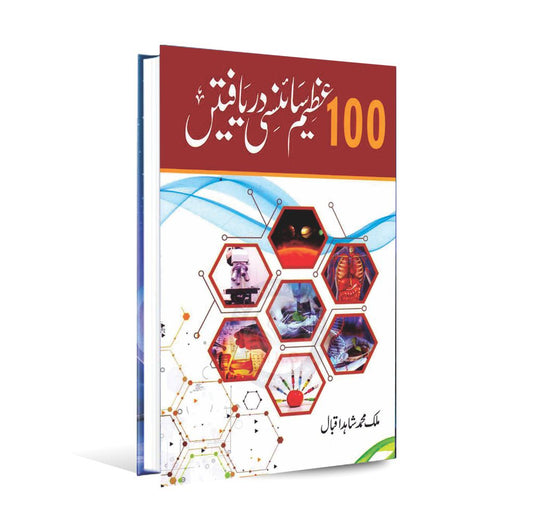 100 Azeem Sciency Daryaftain Urdu Book By Mailk Shahid Iqbal 100 Great Scientific Discoveries Book in Urdu Mailk Shahid Iqbal