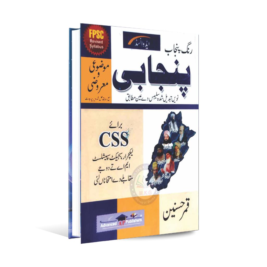 Advance Punjabi subjective and objective Book for CSS, Lecturer by Qamar Hasnain Multan Kitab Ghar