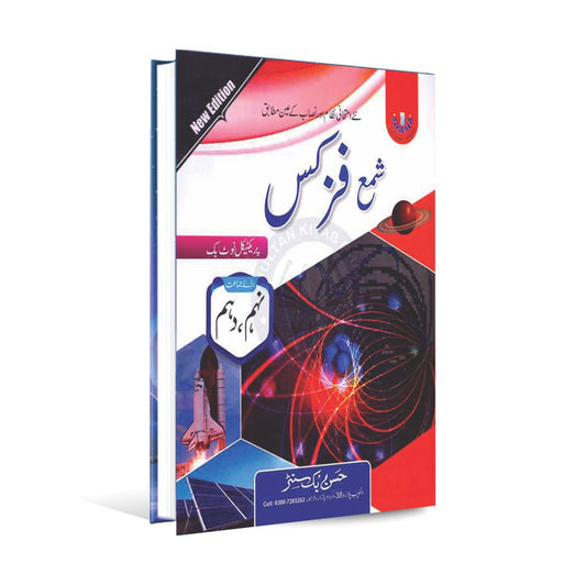 Shama Physics Practical Notebook in Urdu Medium for 9th & 10th Class According to New Syllabus & New Examination Pattern Multan Kitab Ghar