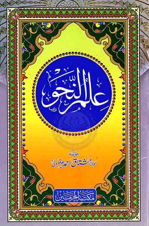 ilm Ul Nahw Islamic Book By Mushtaq Ahmad Multan Kitab Ghar