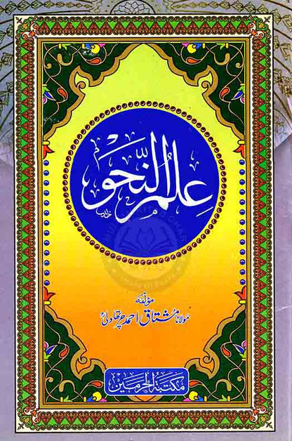 ilm Ul Nahw Islamic Book By Mushtaq Ahmad Multan Kitab Ghar