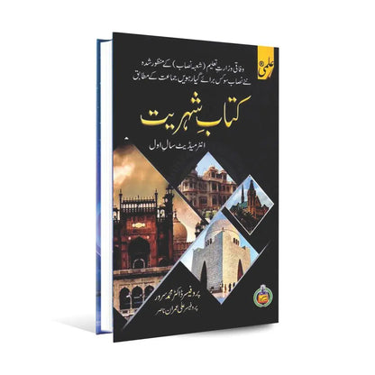 ilmi kitab Shohriat Book for Intermediate Part 1 by Prof Dr M Sarwar Multan Kitab Ghar