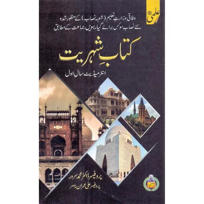 ilmi kitab Shohriat Book for Intermediate Part 1 by Prof Dr M Sarwar Multan Kitab Ghar