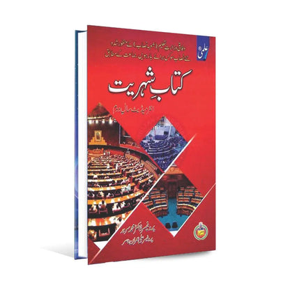 ilmi kitab Shuhriat Book for Intermediate Part 2 by Prof Dr M Sarwar Multan Kitab Ghar