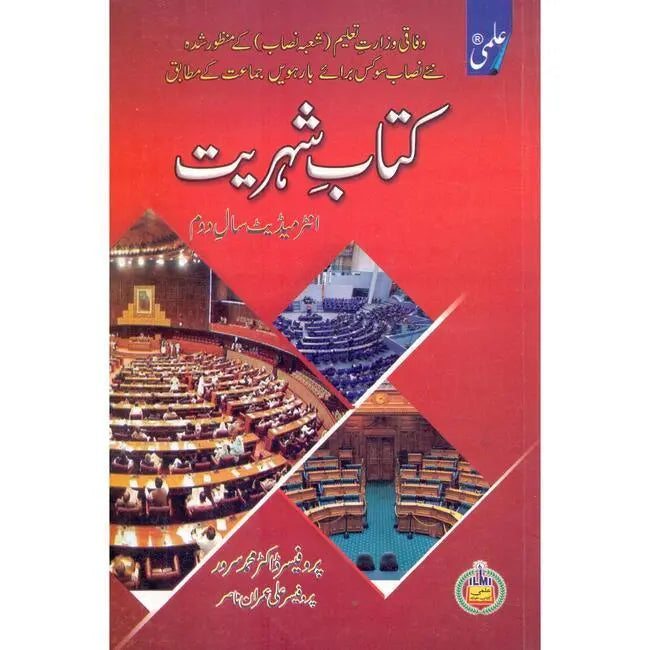 ilmi kitab Shuhriat Book for Intermediate Part 2 by Prof Dr M Sarwar Multan Kitab Ghar