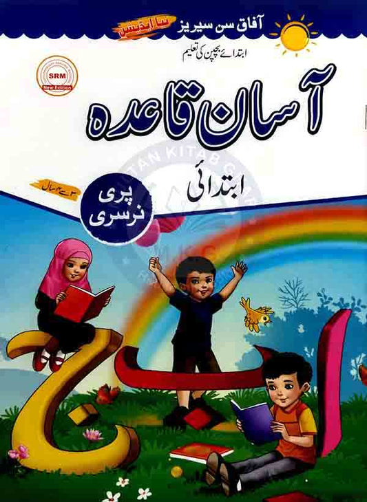 Afaq Sun Series Early Childhood Education Aasan Qaida Pre-Nursery Multan Kitab Ghar